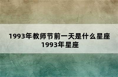 1993年教师节前一天是什么星座 1993年星座